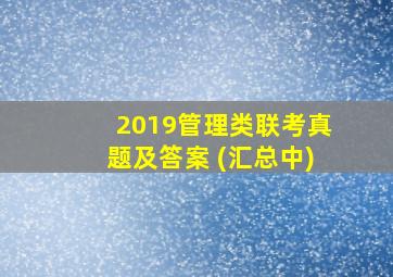 2019管理类联考真题及答案 (汇总中)